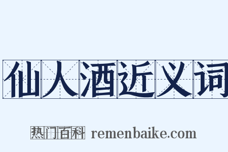 仙人酒近义词是什么意思的图片